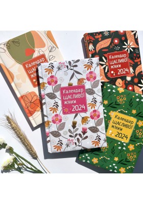 Календар щасливої жінки 2024 - 2